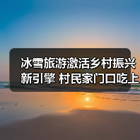 冰雪旅游激活乡村振兴新引擎 村民家门口吃上旅游饭(图3) 冰雪旅游激活乡村振兴新引擎 村民家门口吃上旅游饭(图3)