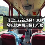 高铁滑雪新体验：雪具便利行服务全面升级-辰飞雨峰峦文旅景区网