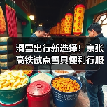 滑雪出行新选择!京张高铁试点雪具便利行服务(图2) 滑雪出行新选择!京张高铁试点雪具便利行服务(图2)