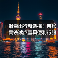 滑雪出行新选择!京张高铁试点雪具便利行服务(图3) 滑雪出行新选择!京张高铁试点雪具便利行服务(图3)