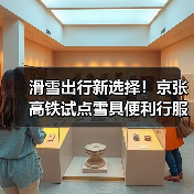 滑雪出行新选择!京张高铁试点雪具便利行服务(图4) 滑雪出行新选择!京张高铁试点雪具便利行服务(图4)