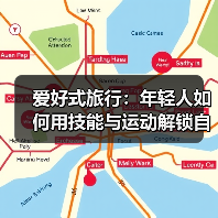 爱好驱动旅行：解锁成长与探索的新方式-辰飞雨峰峦文旅景区网