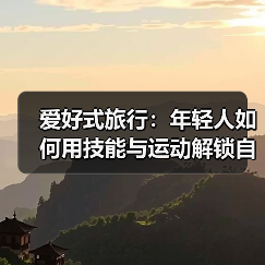 爱好式旅行:年轻人如何用技能与运动解锁自我成长新体验?(图3) 爱好式旅行:年轻人如何用技能与运动解锁自我成长新体验?(图3)