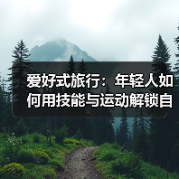 爱好式旅行:年轻人如何用技能与运动解锁自我成长新体验?(图4) 爱好式旅行:年轻人如何用技能与运动解锁自我成长新体验?(图4)