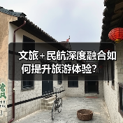 文旅+民航深度融合如何提升旅游体验?(图2) 文旅+民航深度融合如何提升旅游体验?(图2)