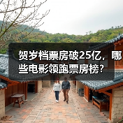 2025贺岁档票房破25亿，哪些影片领跑？-辰飞雨峰峦文旅景区网