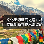 文化出海破局之道：从文脉创新到技术赋能的三个视角
