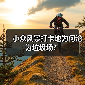 小众风景打卡地为何沦为垃圾场？