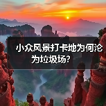小众风景打卡地为何沦为垃圾场?(图2) 小众风景打卡地为何沦为垃圾场?(图2)