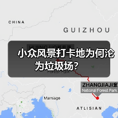 小众风景打卡地为何沦为垃圾场?(图3) 小众风景打卡地为何沦为垃圾场?(图3)