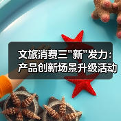文旅消费三