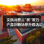 文旅消费三