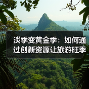 淡季变黄金季:如何通过创新资源让旅游旺季不断?(图2) 淡季变黄金季:如何通过创新资源让旅游旺季不断?(图2)