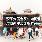 淡季变黄金季:如何通过创新资源让旅游旺季不断?(图4) 淡季变黄金季:如何通过创新资源让旅游旺季不断?(图4)