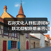 石峁文化人群起源揭秘:陕北仰韶晚期基因证据(图3) 石峁文化人群起源揭秘:陕北仰韶晚期基因证据(图3)