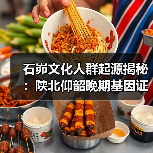 石峁文化人群起源揭秘:陕北仰韶晚期基因证据(图4) 石峁文化人群起源揭秘:陕北仰韶晚期基因证据(图4)