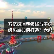 万亿级消费领域与千亿级热点如何打造?六部门部署三大战略(图4) 万亿级消费领域与千亿级热点如何打造?六部门部署三大战略(图4)