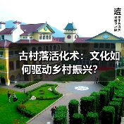 古村落活化术:文化如何驱动乡村振兴?(图4) 古村落活化术:文化如何驱动乡村振兴?(图4)
