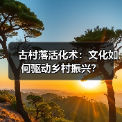 古村落活化术:文化如何驱动乡村振兴?(图3) 古村落活化术:文化如何驱动乡村振兴?(图3)