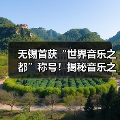 无锡首获“世界音乐之都”称号！揭秘音乐之城建设