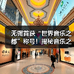 无锡首获“世界音乐之都”称号!揭秘音乐之城建设(图2) 无锡首获“世界音乐之都”称号!揭秘音乐之城建设(图2)