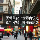 无锡首获“世界音乐之都”称号!揭秘音乐之城建设(图3) 无锡首获“世界音乐之都”称号!揭秘音乐之城建设(图3)
