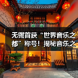 无锡首获“世界音乐之都”称号!揭秘音乐之城建设(图4) 无锡首获“世界音乐之都”称号!揭秘音乐之城建设(图4)