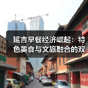 延吉早餐经济崛起：特色美食与文旅融合的双赢之道