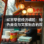 延吉早餐经济崛起:特色美食与文旅融合的双赢之道(图2) 延吉早餐经济崛起:特色美食与文旅融合的双赢之道(图2)