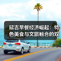 延吉早餐经济崛起:特色美食与文旅融合的双赢之道(图3) 延吉早餐经济崛起:特色美食与文旅融合的双赢之道(图3)
