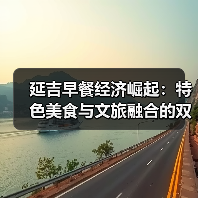 延吉早餐经济崛起:特色美食与文旅融合的双赢之道(图4) 延吉早餐经济崛起:特色美食与文旅融合的双赢之道(图4)