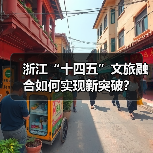 浙江“十四五”文旅融合如何实现新突破？（图2）
