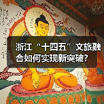 浙江“十四五”文旅融合如何实现新突破？
