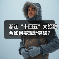 浙江“十四五”文旅融合如何实现新突破？（图3）