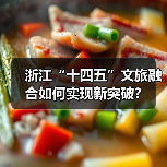 浙江“十四五”文旅融合如何实现新突破？（图4）