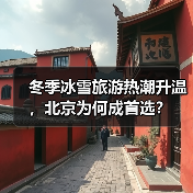 冬季冰雪旅游热潮升温,北京为何成首选?(图2) 冬季冰雪旅游热潮升温,北京为何成首选?(图2)