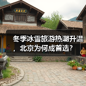 冬季冰雪旅游热潮升温，北京为何成首选？