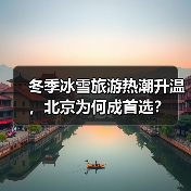 冬季冰雪旅游热潮升温,北京为何成首选?(图4) 冬季冰雪旅游热潮升温,北京为何成首选?(图4)