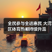 全民参与全运惠民 大湾区体育热潮持续升温(图2) 全民参与全运惠民 大湾区体育热潮持续升温(图2)