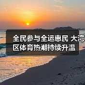 全民参与全运惠民 大湾区体育热潮持续升温