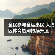 全民参与全运惠民 大湾区体育热潮持续升温(图3) 全民参与全运惠民 大湾区体育热潮持续升温(图3)