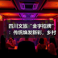 四川文旅“金字招牌”：传统焕发新彩，乡村振兴如何双赢？（图2）