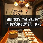 四川文旅“金字招牌”：传统焕发新彩，乡村振兴如何双赢？