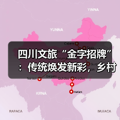 四川文旅“金字招牌”：传统焕发新彩，乡村振兴如何双赢？（图4）