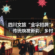 四川文旅“金字招牌”：传统焕发新彩，乡村振兴如何双赢？（图3）