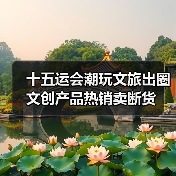 十五运会潮玩文旅出圈 文创产品热销卖断货
