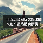 十五运会潮玩文旅出圈 文创产品热销卖断货（图2）