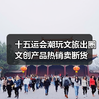 十五运会潮玩文旅出圈 文创产品热销卖断货（图3）