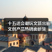 十五运会潮玩文旅出圈 文创产品热销卖断货（图4）