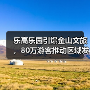 乐高乐园引爆金山文旅，80万游客推动区域发展（图2）